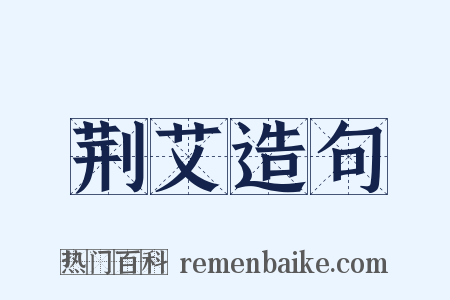 荆艾造句是什么意思的图片